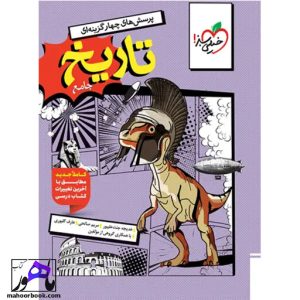 تاریخ جامع انسانی تست خیلی سبز