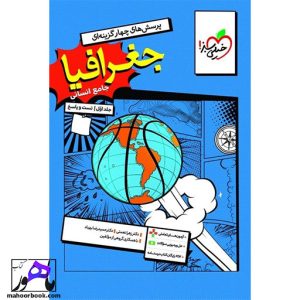 جغرافیا جامع انسانی جلد سوال و پاسخ خیلی سبز