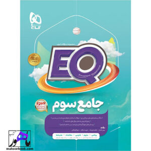 خرید و قیمت کتاب ایکیو EQ جامع سوم گاج