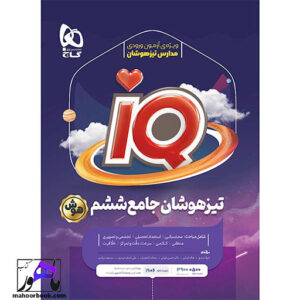 خرید و قیمت تیزهوشان جامع ششم آیکیو IQ گاج