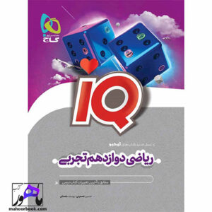 ریاضی دوازدهم آیکیو IQ گاج