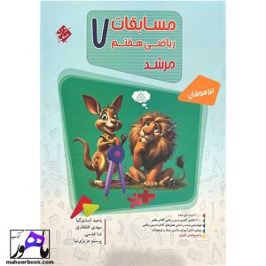 ریاضی هفتم مرشد مبتکران | جلد اول