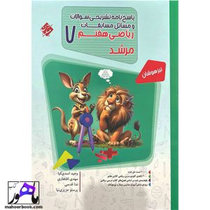 ریاضی هفتم مرشد مبتکران | جلد دوم