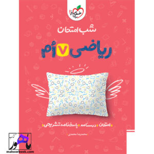 خرید و قیمت شب امتحان ریاضی هفتم خیلی سبز