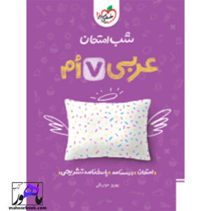 خرید و قیمت کتاب شب امتحان عربی هفتم خیلی سبز