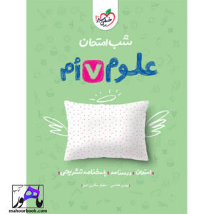 خرید و قیمت کتاب شب امتحان علوم هفتم خیلی سبز