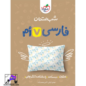 خرید و قیمت کتاب شب امتحان فارسی هفتم خیلی سبز