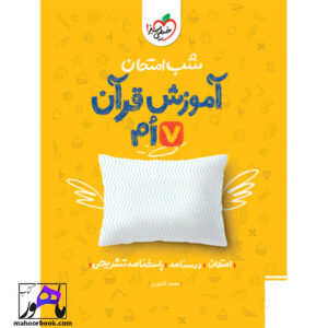 خرید و قیمت کتاب شب امتحان قران هفتم خیلی سبز