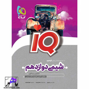 شیمی دوازدهم آیکیو IQ گاج