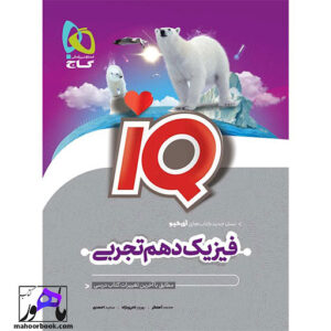 فیزیک دهم تجربی آیکیو IQ گاج