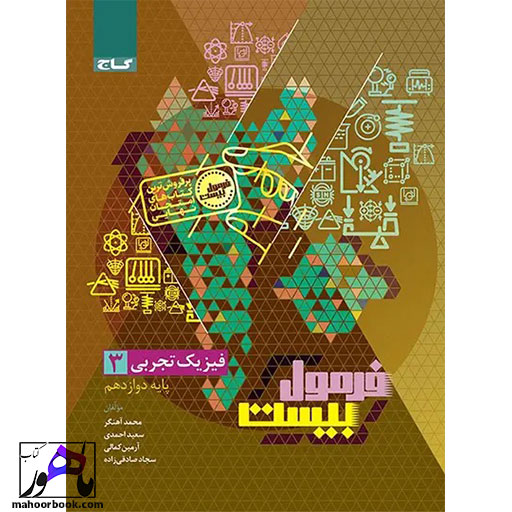 فیزیک دوازدهم تجربی فرمول بیست گاج