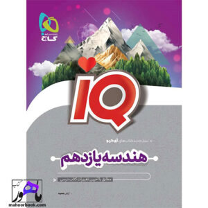 هندسه یازدهم آیکیو IQ گاج