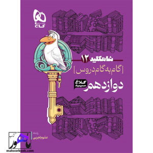 خرید و قیمت کتاب گام به گام دوازدهم شاه کلید کلاغ سپید گاج | رشته تجربی