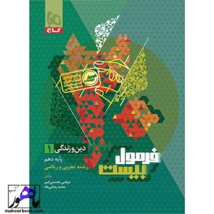 دین و زندگی دهم فرمول بیست گاج