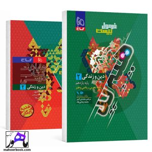 دین و زندگی یازدهم فرمول بیست هیبرید گاج