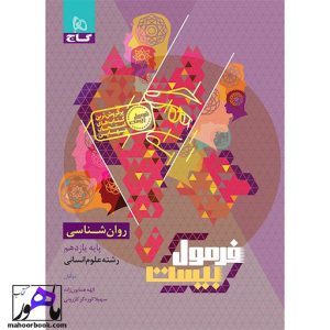 روانشناسی یازدهم انسانی فرمول بیست گاج
