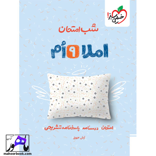 شب-امتحان-املا-نهم-خیلی-سبز-1404 شب امتحان املا نهم خیلی سبز