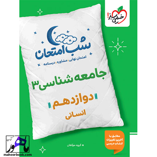 شب-امتحان-جامعه-شناسی-دوازدهم-1404-خیلی-سبز شب امتحان جامعه شناسی دوازدهم خیلی سبز 1404