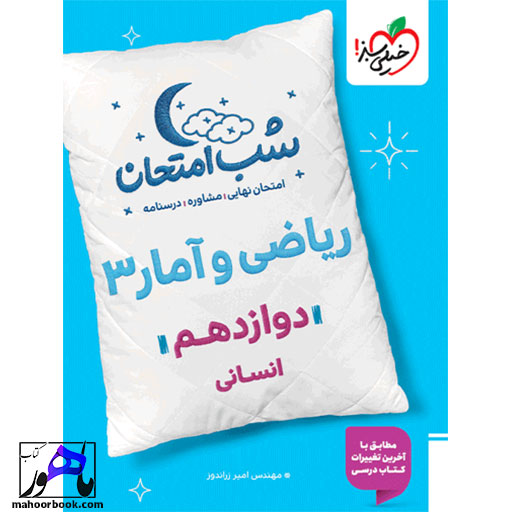 شب-امتحان-ریاضی-و-آمار-دوازدهم-انسانی-چاپ-1404 شب امتحان ریاضی و آمار دوازدهم انسانی چاپ 1404
