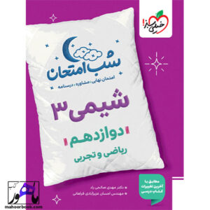شب امتحان شیمی دوازدهم خیلی سبز 1404