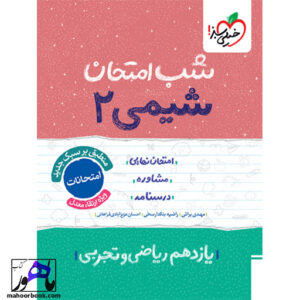 شب امتحان شیمی یازدهم خیلی سبز 1404