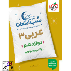 شب امتحان عربی دوازدهم تجربی ریاضی خیلی سبز 1404