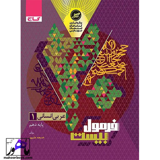 عربی-دهم-انسانی-فرمول-بیست-گاج-05 عربی دهم انسانی فرمول بیست گاج