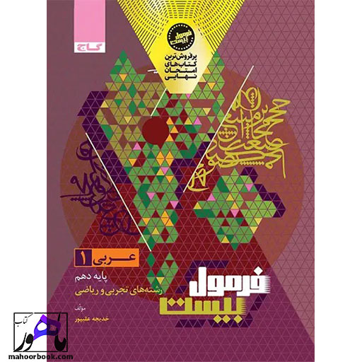 عربی-دهم-تجربی-ریاضی-فرمول-بیست-گاج-05 عربی دهم تجربی ریاضی فرمول بیست گاج