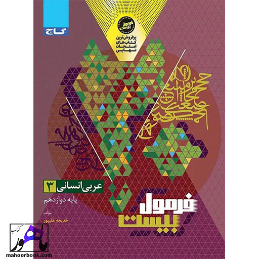 عربی-دوازدهم-انسانی-فرمول-بیست-گاج-04 عربی دوازدهم انسانی فرمول بیست گاج