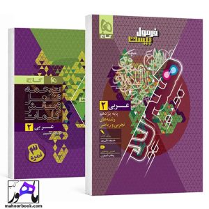 عربی یازدهم فرمول بیست هیبرید گاج