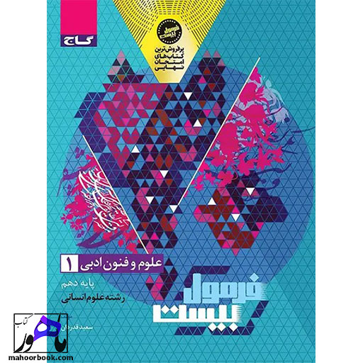 علوم-و-فنون-ادبی-دهم-فرمول-بیست-گاج-05 علوم و فنون ادبی دهم فرمول بیست گاج