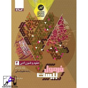 علوم و فنون ادبی یازدهم فرمول بیست گاج