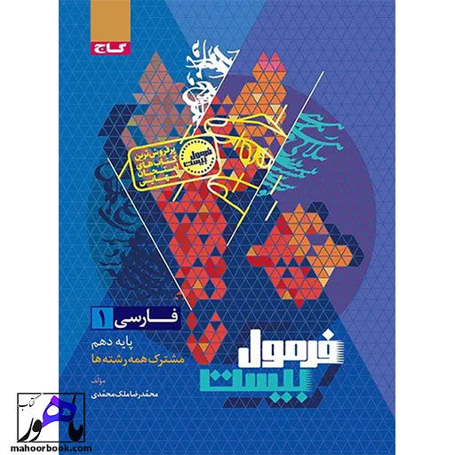 فارسی-دهم-فرمول-بیست-گاج-05 فارسی دهم فرمول بیست گاج