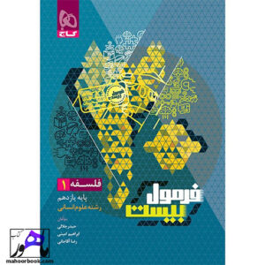 فلسفه یازدهم انسانی فرمول بیست گاج