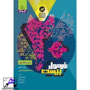 منطق دهم انسانی فرمول بیست گاج