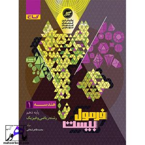 هندسه دهم ریاضی فرمول بیست گاج