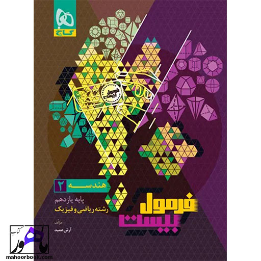 هندسه-یازدهم-فرمول-بیست-گاج-05 هندسه یازدهم فرمول بیست گاج