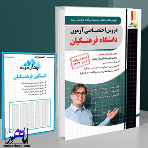 کتاب-دروس-اختصاصی-دانشگاه-فرهنگیان کتاب دروس اختصاصی دانشگاه فرهنگیان
