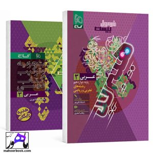 عربی دوازدهم فرمول بیست هیبرید گاج