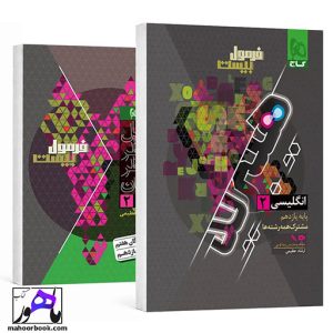 فرمول بیست هیبرید زبان انگلیسی یازدهم گاج