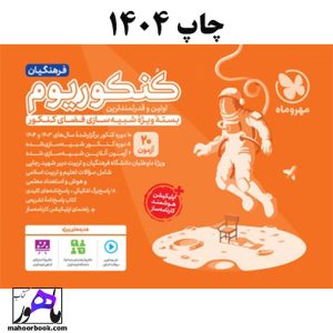 کنکوریوم فرهنگیان 1404