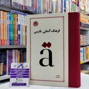 دیکشنری فرهنگ آلمانی به فارسی فرامرز بهزاد | Persisches-deutsch worterbuch