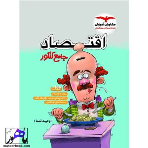 اقتصاد جامع کنکور انساني انتشارات مشاوران