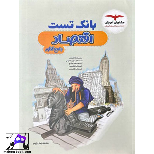 بانک-تست-اقتصاد-مشاوران خرید کتاب بانک تست اقتصاد مشاوران
