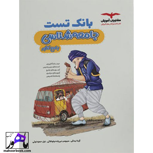 بانک-تست-جامعه-شناسی-مشاوران بانک تست جامعه شناسی مشاوران