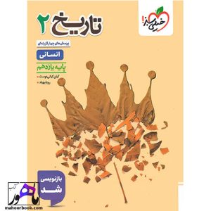 تاریخ یازدهم انسانی تست خیلی سبز