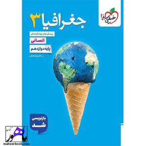 تست جغرافیا دوازدهم خیلی سبز 1405