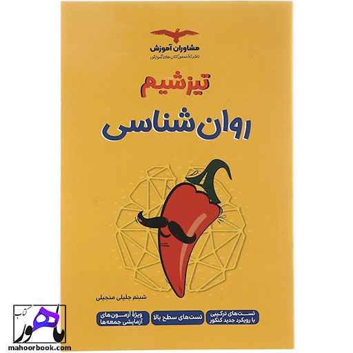 تیزشیم روان شناسی مشاوران