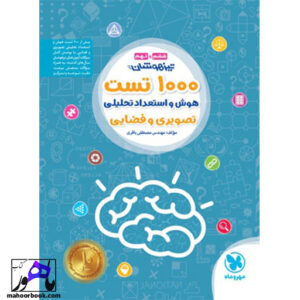 تیزهوشان 1000 تست استعداد تحلیلی