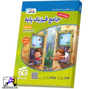 جامع فیزیک پایه (تجربی) جلد 1 (درس‌نامه و تست) ویراست دوم